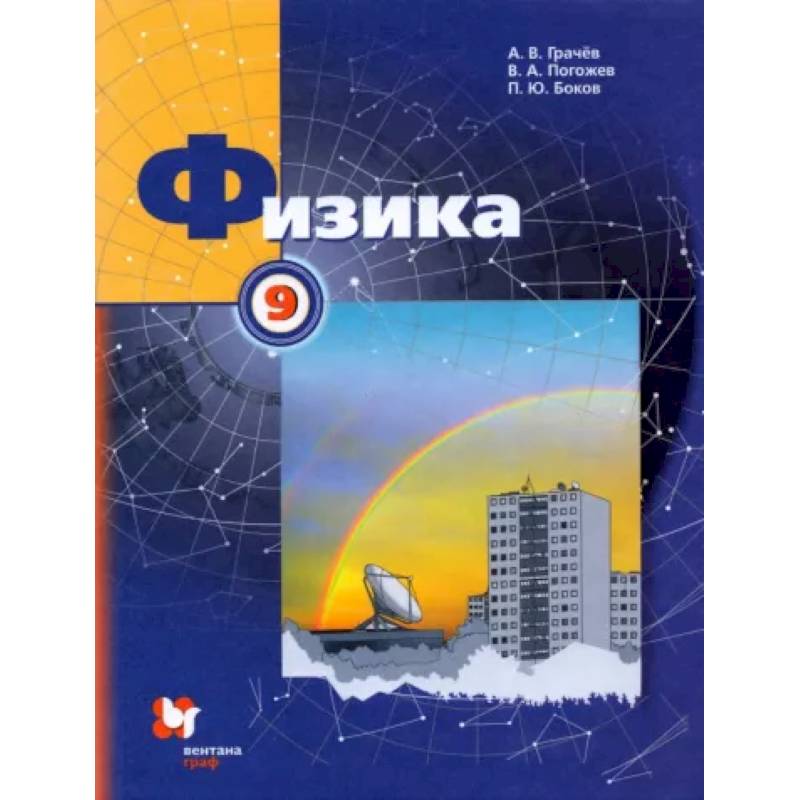 Фото Физика. 9 класс. Учебник