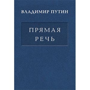 Фото Прямая речь. Том 2