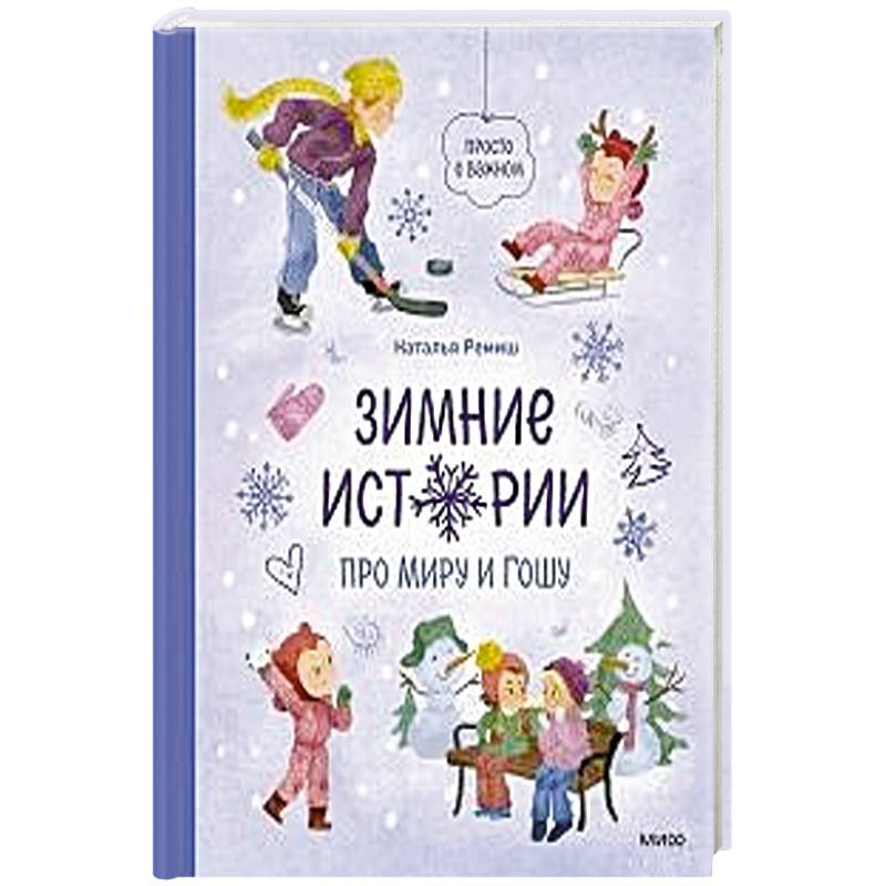 Фото Зимние истории про Миру и Гошу