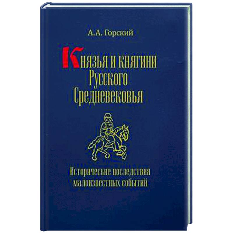 Фото Князья и княгини русского Средневековья. Исторические последствия малоизвестных событий