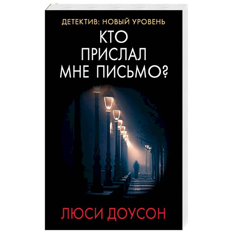 Фото Кто прислал мне письмо?