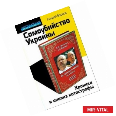 Фото Самоубийство Украины. Хроника и анализ катастрофы