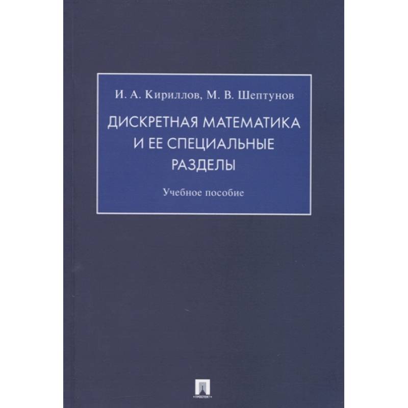 Фото Дискретная математика и ее специальные разделы.Учебное пособие