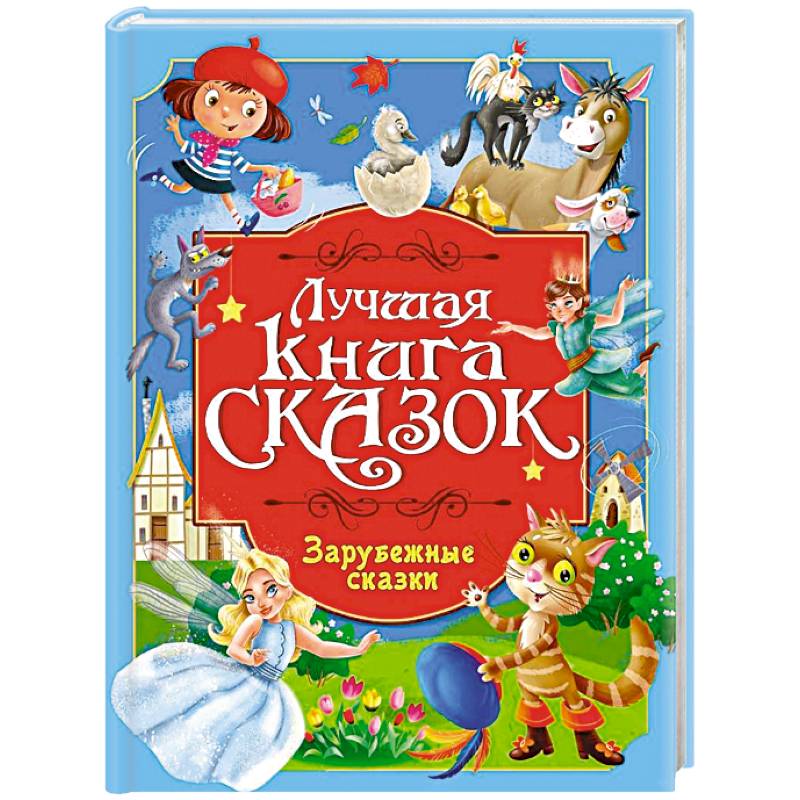 Фото Зарубежные сказки