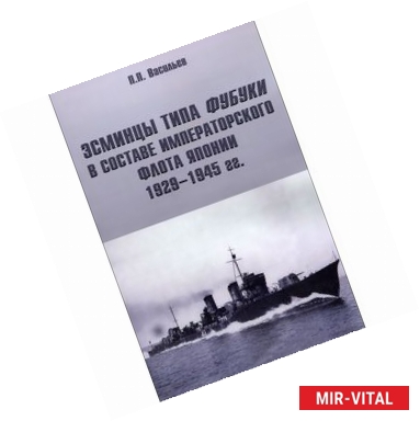 Фото Эсминцы типа Фубуки в составе Императорского Флота Японии