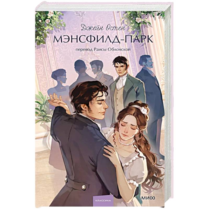 Фото Мэнсфилд-парк. Вечные истории. Young Adult