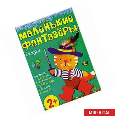 Фото Сказки. Маленькие фантазеры. Набор из 8 карточек