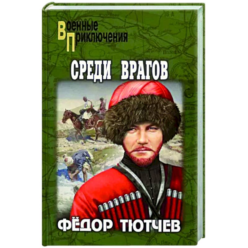 Фото Среди врагов