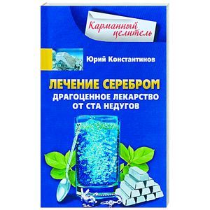 Фото Лечение серебром