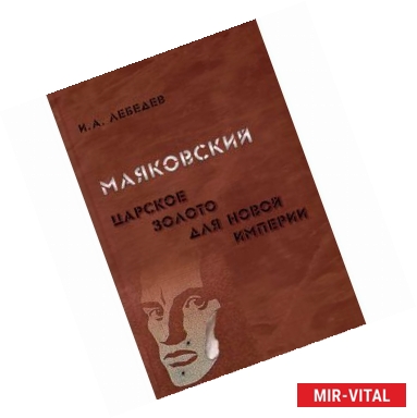 Фото Маяковский. Царское золото для новой империи