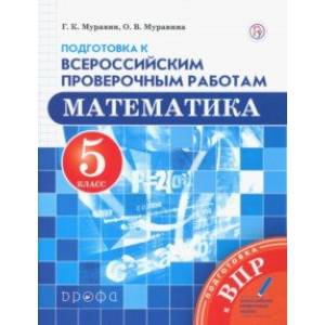 Фото Математика. 5 класс. Подготовка к Всероссийским проверочным работам. ФГОС