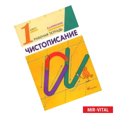 Фото Русский язык. Чистописание. 1 класс. Рабочая тетрадь. ФГОС