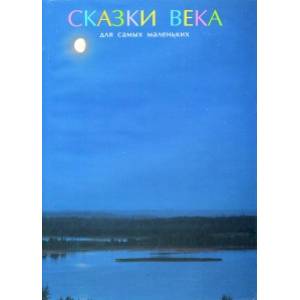 Фото Сказки века для самых маленьких