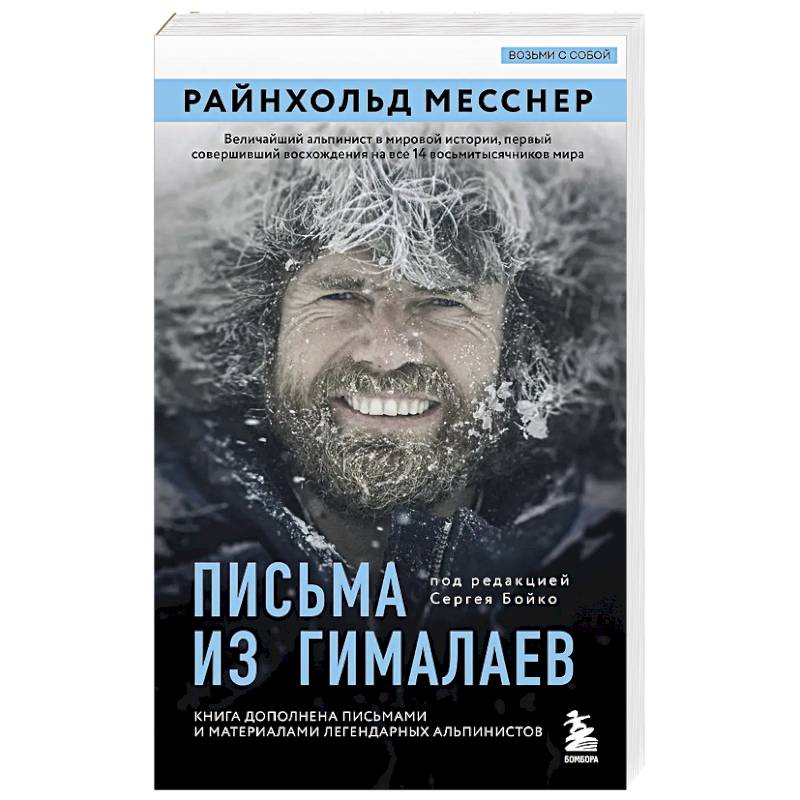 Фото Письма из Гималаев. Под редакцией Сергея Бойко