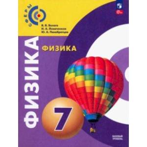 Фото Физика. 7 класс. Учебное пособие. ФГОС