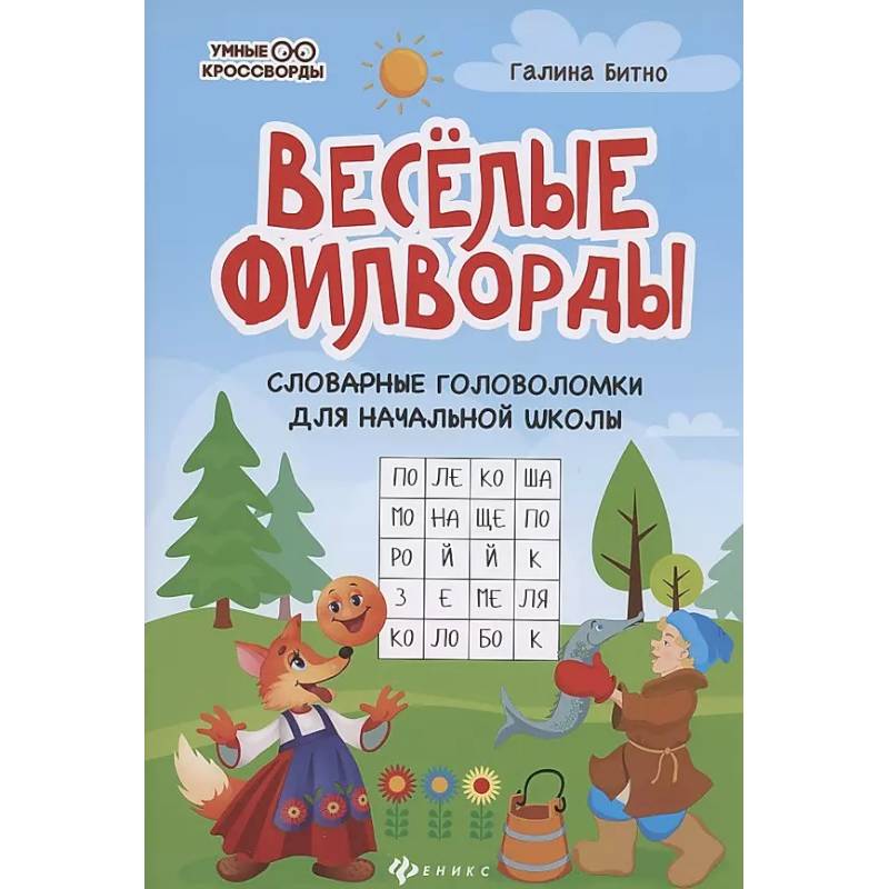 Фото Веселые филворды. Словарные головоломки для начальной школы