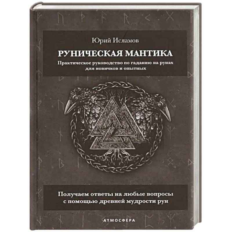 Фото Руническая мантика. Практическое руководство по гаданию на рунах для новичков и опытных