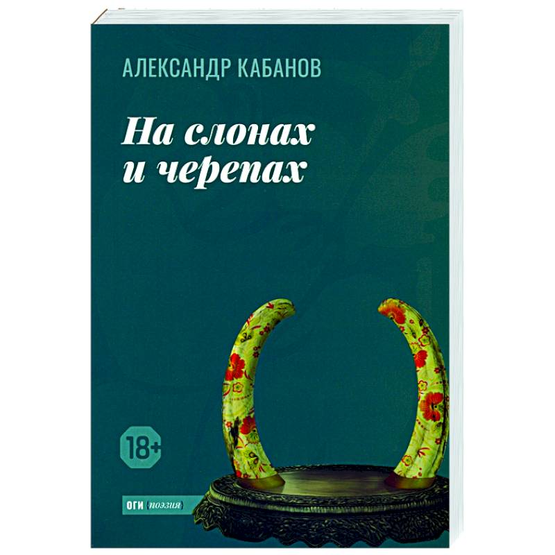 Фото На слонах и черепах