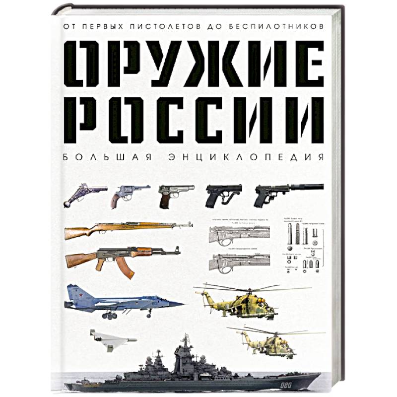 Фото Оружие России. Большая энциклопедия. От первых пистолетов до беспилотников