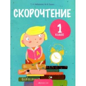 Фото Обучение грамоте. 1 класс. Скорочтение