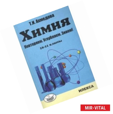 Фото Химия. 10-11 классы. Повторяем, углубляем, знаем!