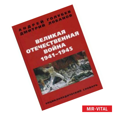 Фото Великая Отечественная Война 1941-1945 гг. Энциклопедический словарь