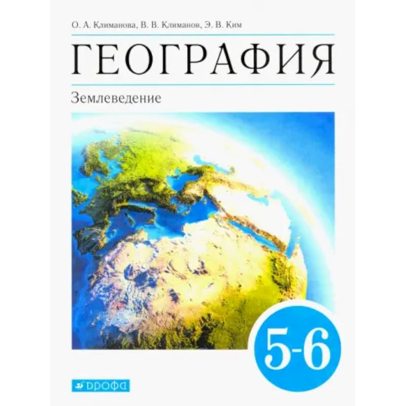 Фото География. Землеведение. 5-6 классы. Учебник. ФГОС