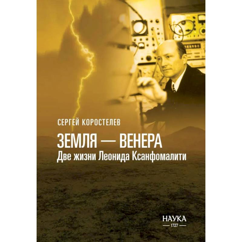 Фото Земля - Венера. Две жизни Леонида Ксанфомалити