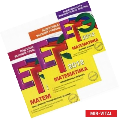 Фото ЕГЭ. Математика (комплект из 3 книг)