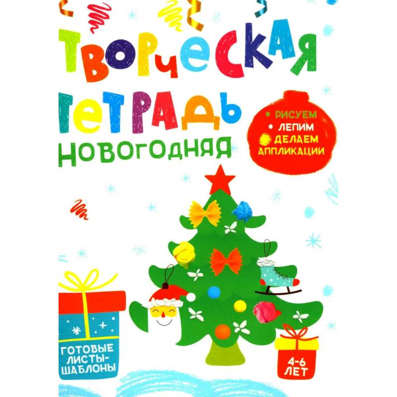 Фото Творческая тетрадь. Новогодняя. 4-6 лет