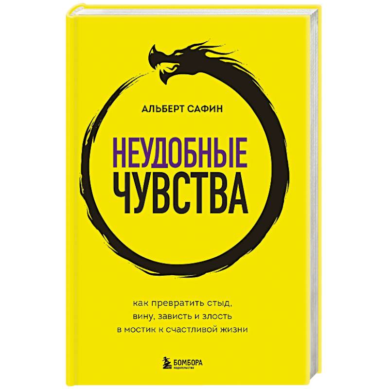 Фото Неудобные чувства. Как превратить стыд, вину, зависть и злость в мостик к счастливой жизни