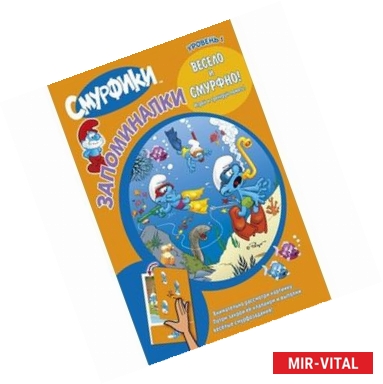 Фото Смурфики Запоминалки  Уровень 1