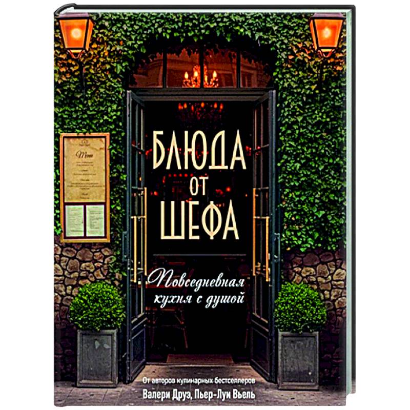 Фото Блюда от шефа. Повседневная кухня с душой