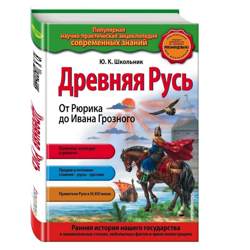 Фото Древняя Русь. От Рюрика до Ивана Грозного