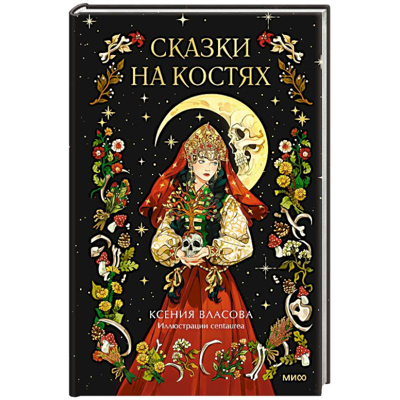 Фото Сказки на костях