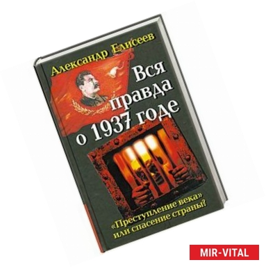 Фото Вся правда о 1937 годе. «Преступление века» или спасение страны?