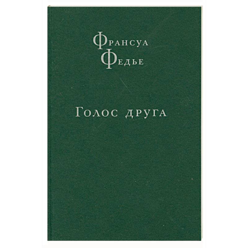 Фото Голос друга