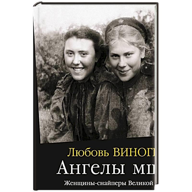 Фото Ангелы мщения. Женщины-снайперы Великой Отечественной