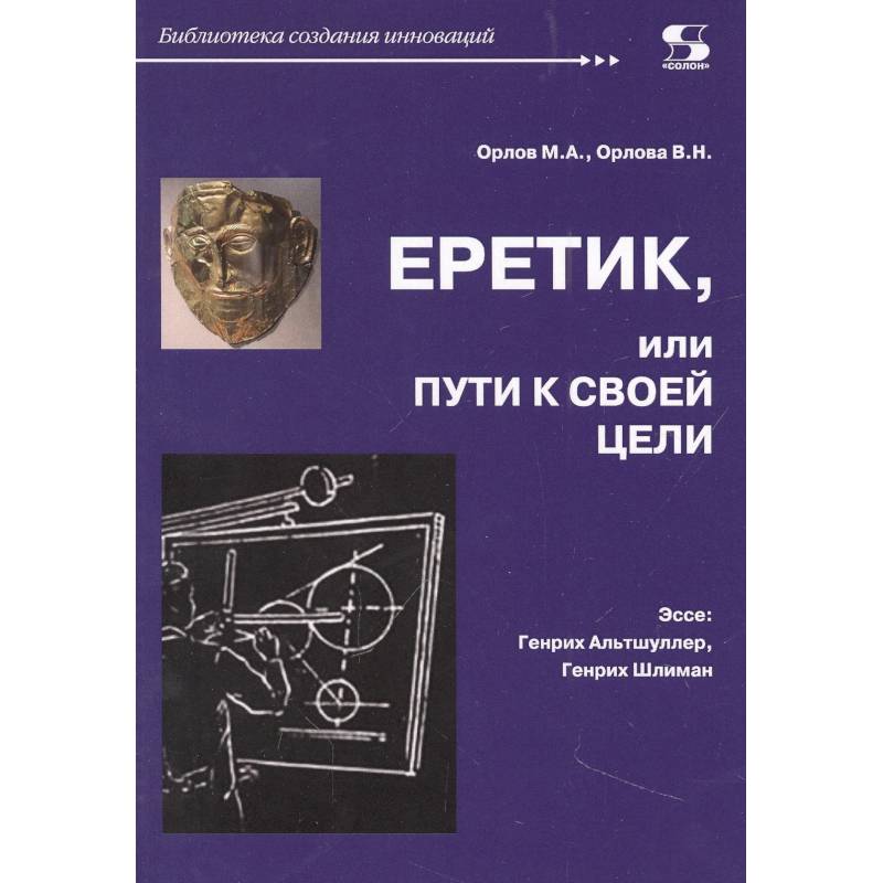Фото Еретик, или Пути к своей цели