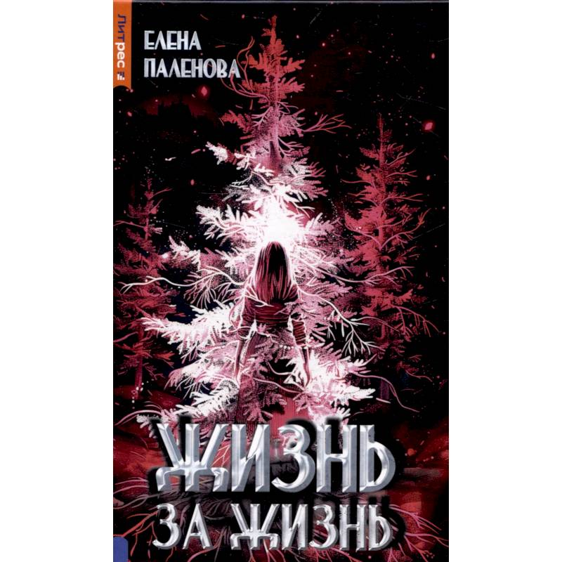 Фото Жизнь за жизнь. Книга 2 (Одаренные)