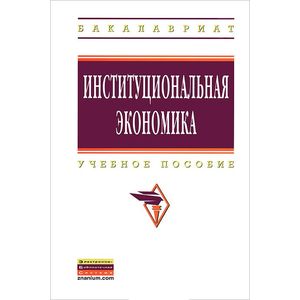 Фото Институциональная экономика: Учебное пособие