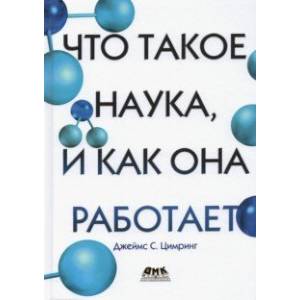 Фото Что такое наука, и как она работает