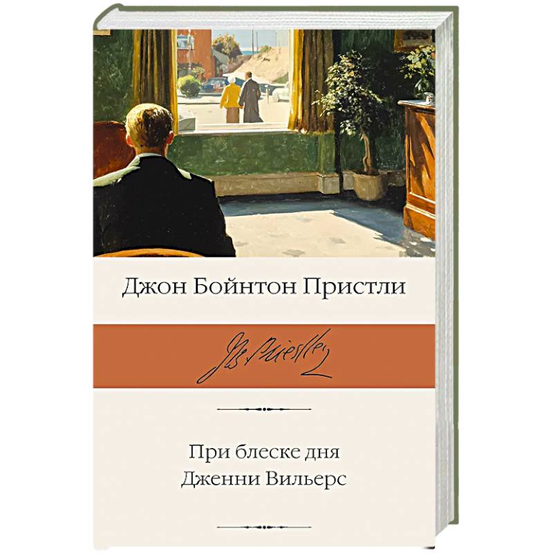 Фото При блеске дня. Дженни Вильерс