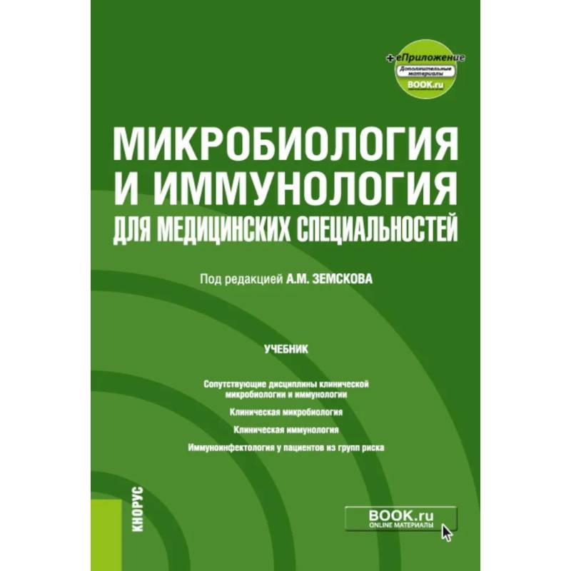 Фото Микробиология и иммунология для медицинских специальностей: Учебник