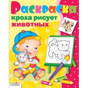 Фото Кроха рисует животных