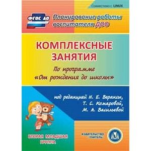 Фото Комплексные занятия по программе 'От рождения до школы'. Вторая младшая группа (CD)