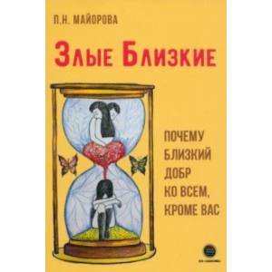 Фото Злые близкие. Почему близкий добр ко всем, кроме вас