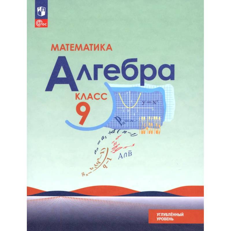 Фото Математика. Алгебра. 9 класс. Углублённый уровень. Учебное пособие