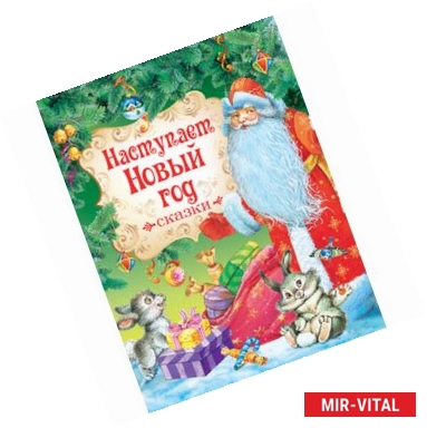 Фото Наступает Новый Год .Сказки