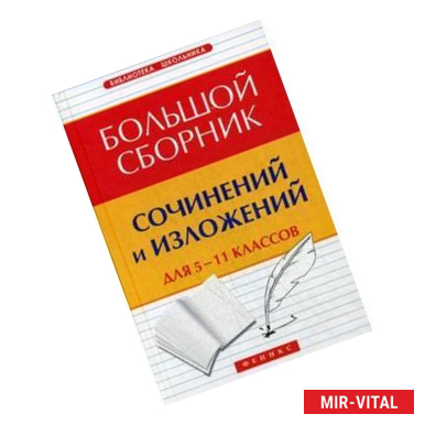Фото Большой сборник сочинений и изложений для 5-11классов